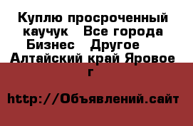 Куплю просроченный каучук - Все города Бизнес » Другое   . Алтайский край,Яровое г.